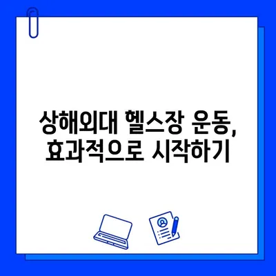 상해외대 헬스장 추천 & 회원권 구매 가이드| 시설 비교, 가격 정보, 후기까지! | 상해외대, 헬스장, 회원권, 운동, 휘트니스