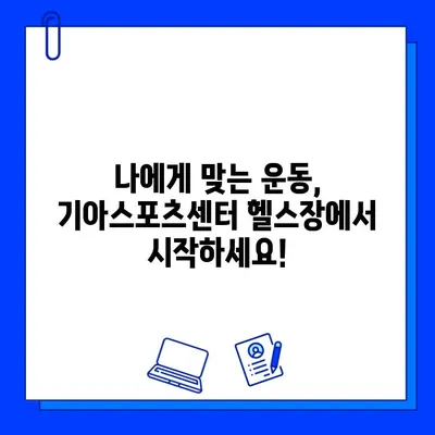 광주 기아스포츠센터 헬스장 회원권 등록 특가| 지금 바로 혜택 누리세요! | 헬스장, 운동, 할인, 이벤트