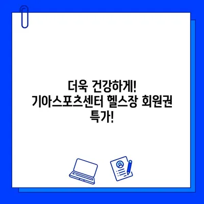 광주 기아스포츠센터 헬스장 회원권 등록 특가| 지금 바로 혜택 누리세요! | 헬스장, 운동, 할인, 이벤트