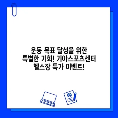 광주 기아스포츠센터 헬스장 회원권 등록 특가| 지금 바로 혜택 누리세요! | 헬스장, 운동, 할인, 이벤트