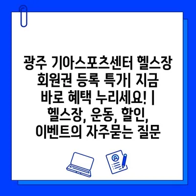 광주 기아스포츠센터 헬스장 회원권 등록 특가| 지금 바로 혜택 누리세요! | 헬스장, 운동, 할인, 이벤트