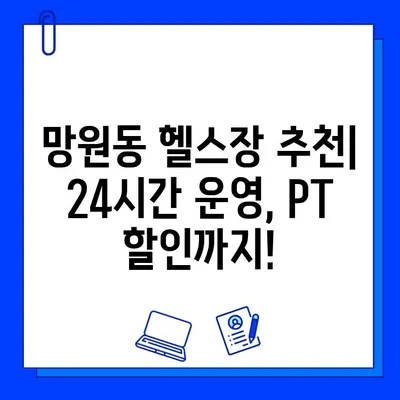 망원역 24시간 운영 헬스장| 회원권 & PT 할인 혜택 비교 | 망원동, 헬스장 추천, 24시 운영,  PT, 할인