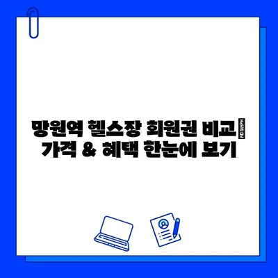 망원역 24시간 운영 헬스장| 회원권 & PT 할인 혜택 비교 | 망원동, 헬스장 추천, 24시 운영,  PT, 할인