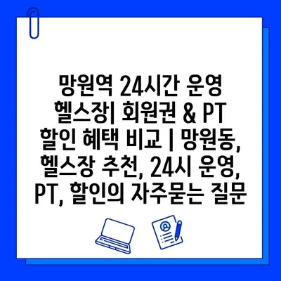 망원역 24시간 운영 헬스장| 회원권 & PT 할인 혜택 비교 | 망원동, 헬스장 추천, 24시 운영,  PT, 할인