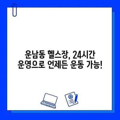 광주 운남동 24시간 헬스장| 일일권 & 회원권 가격 비교 | 운동, 휘트니스, 헬스장 정보