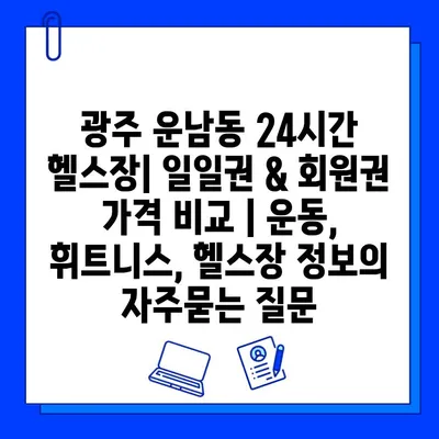 광주 운남동 24시간 헬스장| 일일권 & 회원권 가격 비교 | 운동, 휘트니스, 헬스장 정보