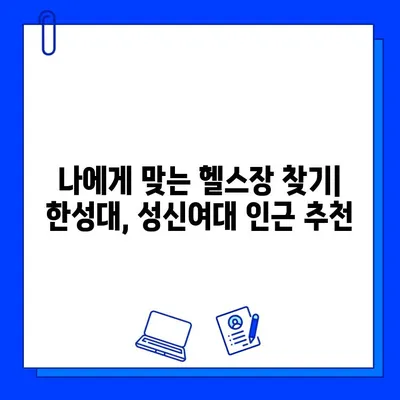 한성대/성신여대 헬스장 회원권 최대 50% 할인! 지금 바로 등록하고 혜택 누리세요 | 헬스장 추천, 운동, 할인 이벤트