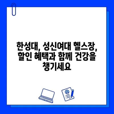 한성대/성신여대 헬스장 회원권 최대 50% 할인! 지금 바로 등록하고 혜택 누리세요 | 헬스장 추천, 운동, 할인 이벤트