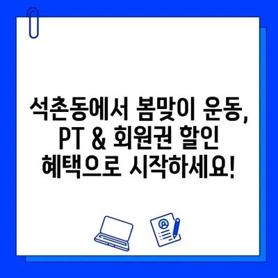 석촌 헬스장 4월 특별 이벤트| PT & 회원권 할인 혜택 받으세요! | 석촌동, 헬스장, 운동, 봄맞이 프로모션