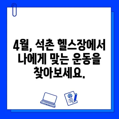 석촌 헬스장 4월 특별 이벤트| PT & 회원권 할인 혜택 받으세요! | 석촌동, 헬스장, 운동, 봄맞이 프로모션