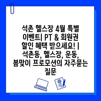 석촌 헬스장 4월 특별 이벤트| PT & 회원권 할인 혜택 받으세요! | 석촌동, 헬스장, 운동, 봄맞이 프로모션