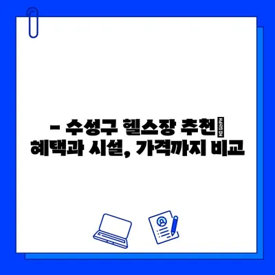 수성구 헬스장 회원권 혜택 총정리 | 다양한 혜택 비교 & 추천 헬스장