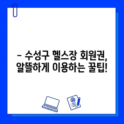 수성구 헬스장 회원권 혜택 총정리 | 다양한 혜택 비교 & 추천 헬스장