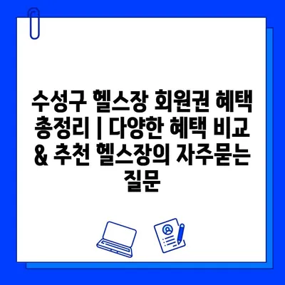 수성구 헬스장 회원권 혜택 총정리 | 다양한 혜택 비교 & 추천 헬스장