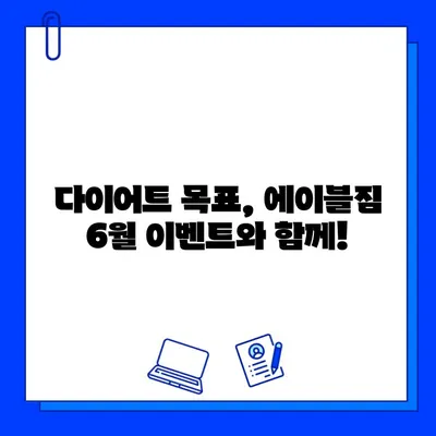 먹골역 에이블짐 6월 특가! 회원권 & PT 할인 이벤트 | 헬스, 운동, 다이어트, 6월 프로모션