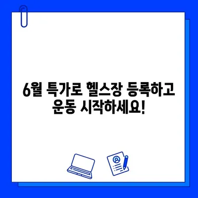 먹골역 에이블짐 6월 특가! 회원권 & PT 할인 이벤트 | 헬스, 운동, 다이어트, 6월 프로모션