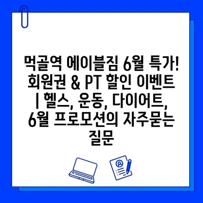 먹골역 에이블짐 6월 특가! 회원권 & PT 할인 이벤트 | 헬스, 운동, 다이어트, 6월 프로모션