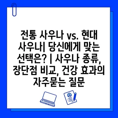 전통 사우나 vs. 현대 사우나| 당신에게 맞는 선택은? | 사우나 종류, 장단점 비교, 건강 효과