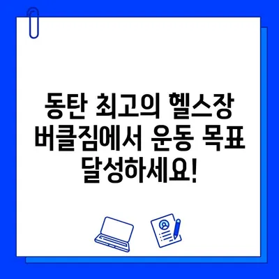 동탄헬스장 버클짐, 회원권 무료! 지금 바로 PT 프로모션 혜택 받으세요 | 동탄, 헬스장, PT, 프로모션, 할인