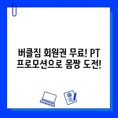 동탄헬스장 버클짐, 회원권 무료! 지금 바로 PT 프로모션 혜택 받으세요 | 동탄, 헬스장, PT, 프로모션, 할인