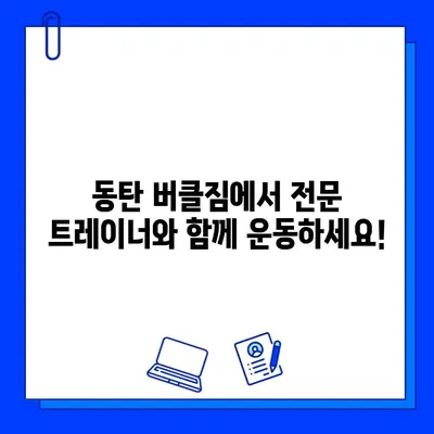 동탄헬스장 버클짐, 회원권 무료! 지금 바로 PT 프로모션 혜택 받으세요 | 동탄, 헬스장, PT, 프로모션, 할인