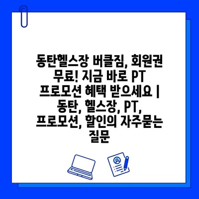 동탄헬스장 버클짐, 회원권 무료! 지금 바로 PT 프로모션 혜택 받으세요 | 동탄, 헬스장, PT, 프로모션, 할인