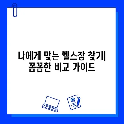 상해외대생을 위한 츠펑루역 최고의 선택! 추천 헬스장 3곳 | 회원권, 시설, 후기 비교