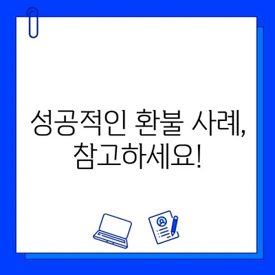 헬스장 연간 회원권 환불, 내가 받을 수 있을까? | 환불 기준, 절차, 성공 사례