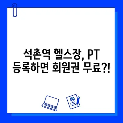 석촌역 헬스장 PT 등록하면 회원권 무료?! | 혜택 & 추천 헬스장 3곳