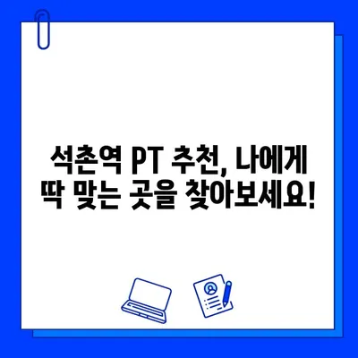 석촌역 헬스장 PT 등록하면 회원권 무료?! | 혜택 & 추천 헬스장 3곳