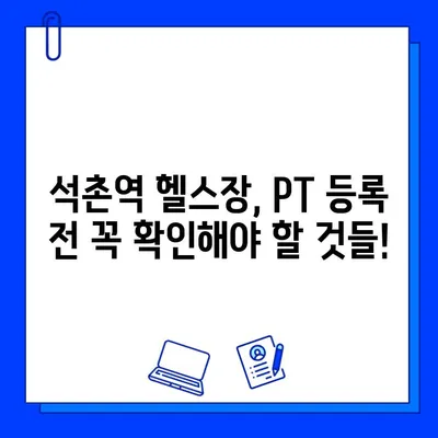 석촌역 헬스장 PT 등록하면 회원권 무료?! | 혜택 & 추천 헬스장 3곳