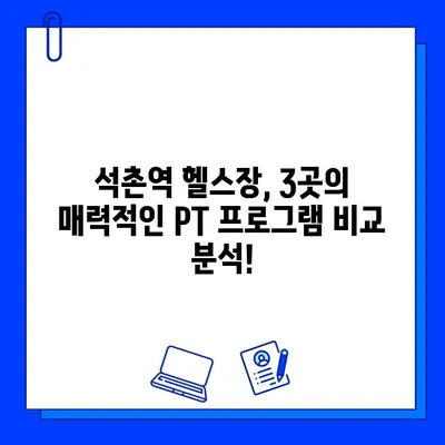 석촌역 헬스장 PT 등록하면 회원권 무료?! | 혜택 & 추천 헬스장 3곳