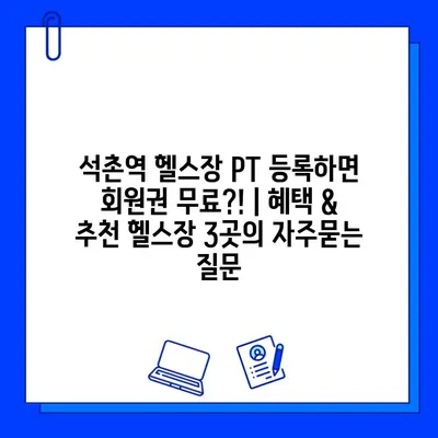 석촌역 헬스장 PT 등록하면 회원권 무료?! | 혜택 & 추천 헬스장 3곳