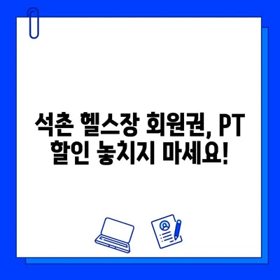 석촌 헬스장 4월 회원권 & PT 할인 이벤트| 최대 50% 할인 혜택! | 석촌, 헬스장, 4월 이벤트, 회원권 할인, PT 할인