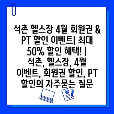 석촌 헬스장 4월 회원권 & PT 할인 이벤트| 최대 50% 할인 혜택! | 석촌, 헬스장, 4월 이벤트, 회원권 할인, PT 할인