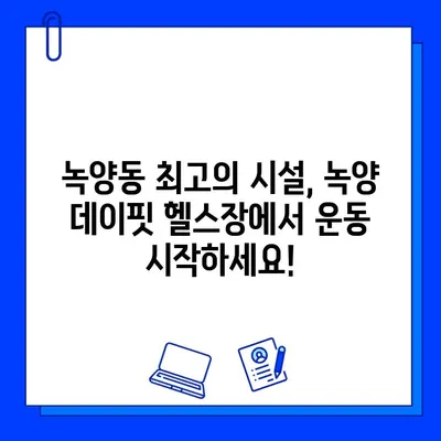 녹양 데이핏 헬스장, 드디어 회원권 오픈! | 녹양동 헬스장, 피트니스, 운동, 헬스