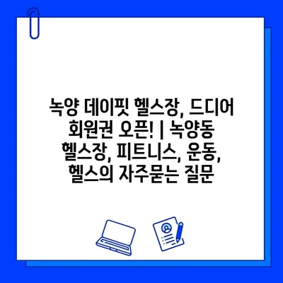 녹양 데이핏 헬스장, 드디어 회원권 오픈! | 녹양동 헬스장, 피트니스, 운동, 헬스