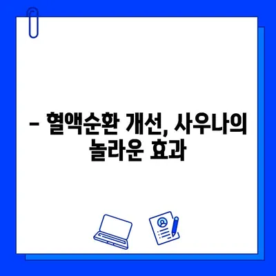 사우나 욕, 과학적으로 증명된 효능 5가지 | 건강, 혈액순환, 스트레스 해소, 피부 개선, 면역력 강화