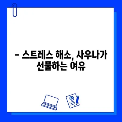 사우나 욕, 과학적으로 증명된 효능 5가지 | 건강, 혈액순환, 스트레스 해소, 피부 개선, 면역력 강화