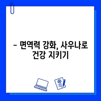 사우나 욕, 과학적으로 증명된 효능 5가지 | 건강, 혈액순환, 스트레스 해소, 피부 개선, 면역력 강화