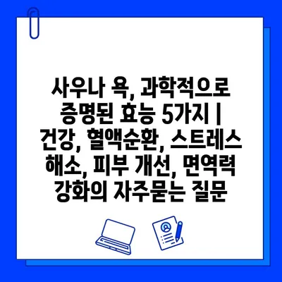 사우나 욕, 과학적으로 증명된 효능 5가지 | 건강, 혈액순환, 스트레스 해소, 피부 개선, 면역력 강화