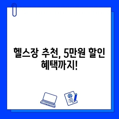 헬스장 회원권 5만원 할인, 공짜로 받는 꿀팁 대공개! | 헬스장 할인, 회원권 할인, 헬스장 추천, 헬스 꿀팁