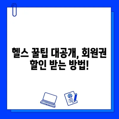 헬스장 회원권 5만원 할인, 공짜로 받는 꿀팁 대공개! | 헬스장 할인, 회원권 할인, 헬스장 추천, 헬스 꿀팁