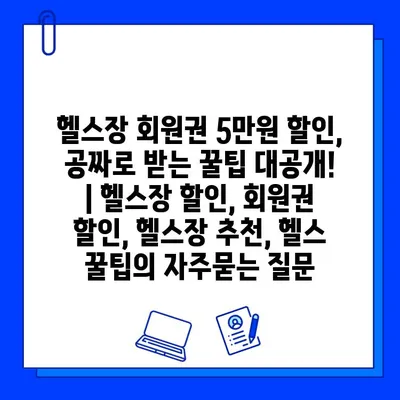 헬스장 회원권 5만원 할인, 공짜로 받는 꿀팁 대공개! | 헬스장 할인, 회원권 할인, 헬스장 추천, 헬스 꿀팁