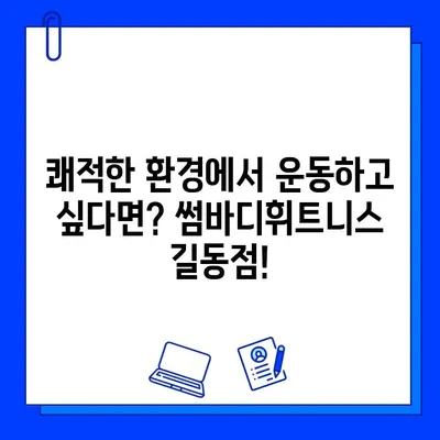 길동 썸바디휘트니스| 쾌적한 헬스장, 회원권 가격 & PT 정보 |  헬스장 정보, 가격 비교, PT 상담