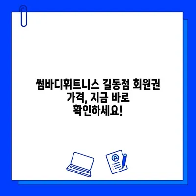 길동 썸바디휘트니스| 쾌적한 헬스장, 회원권 가격 & PT 정보 |  헬스장 정보, 가격 비교, PT 상담