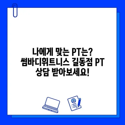 길동 썸바디휘트니스| 쾌적한 헬스장, 회원권 가격 & PT 정보 |  헬스장 정보, 가격 비교, PT 상담