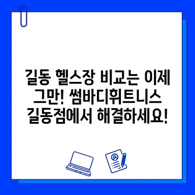 길동 썸바디휘트니스| 쾌적한 헬스장, 회원권 가격 & PT 정보 |  헬스장 정보, 가격 비교, PT 상담