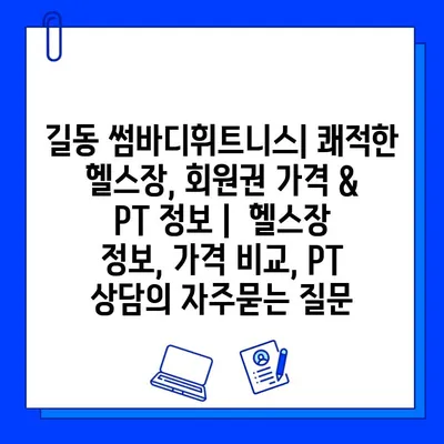 길동 썸바디휘트니스| 쾌적한 헬스장, 회원권 가격 & PT 정보 |  헬스장 정보, 가격 비교, PT 상담