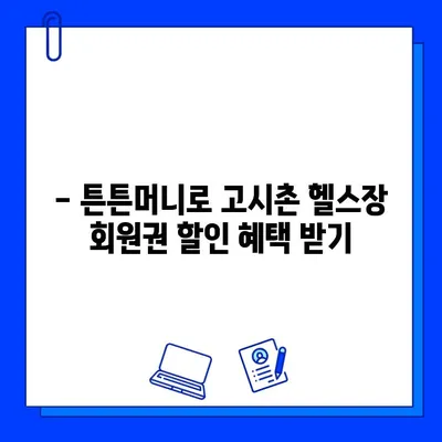 고시촌 헬스장 회원권 할인 꿀팁| 튼튼머니로 저렴하게 운동 시작하기 | 고시촌, 헬스장, 할인, 튼튼머니